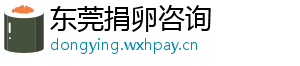 东莞捐卵咨询	
